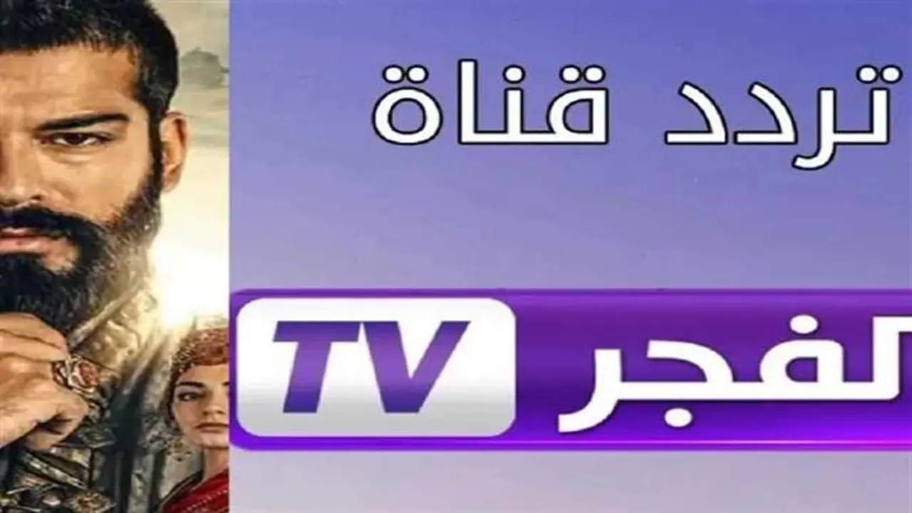 تردد قناة الفجر الجزائرية الجديد وخطوات ضبطه لجهاز الاستقبال